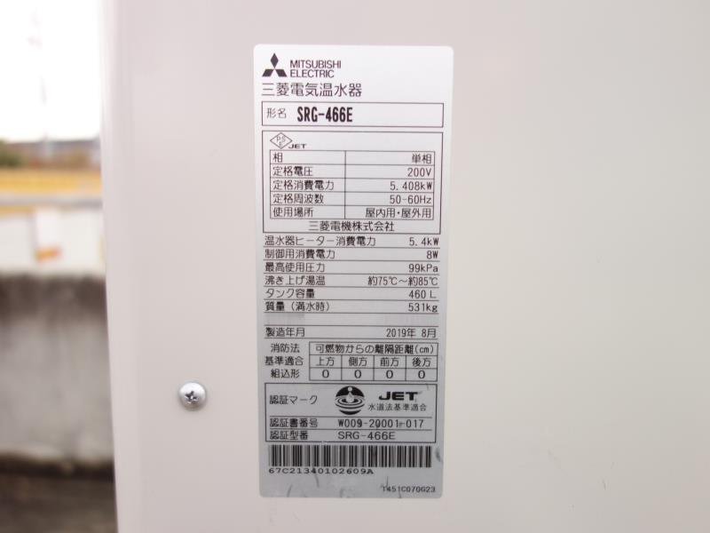 【中古】M▽三菱 電気温水器 2019年 200V SRG-466E (37346)_画像5