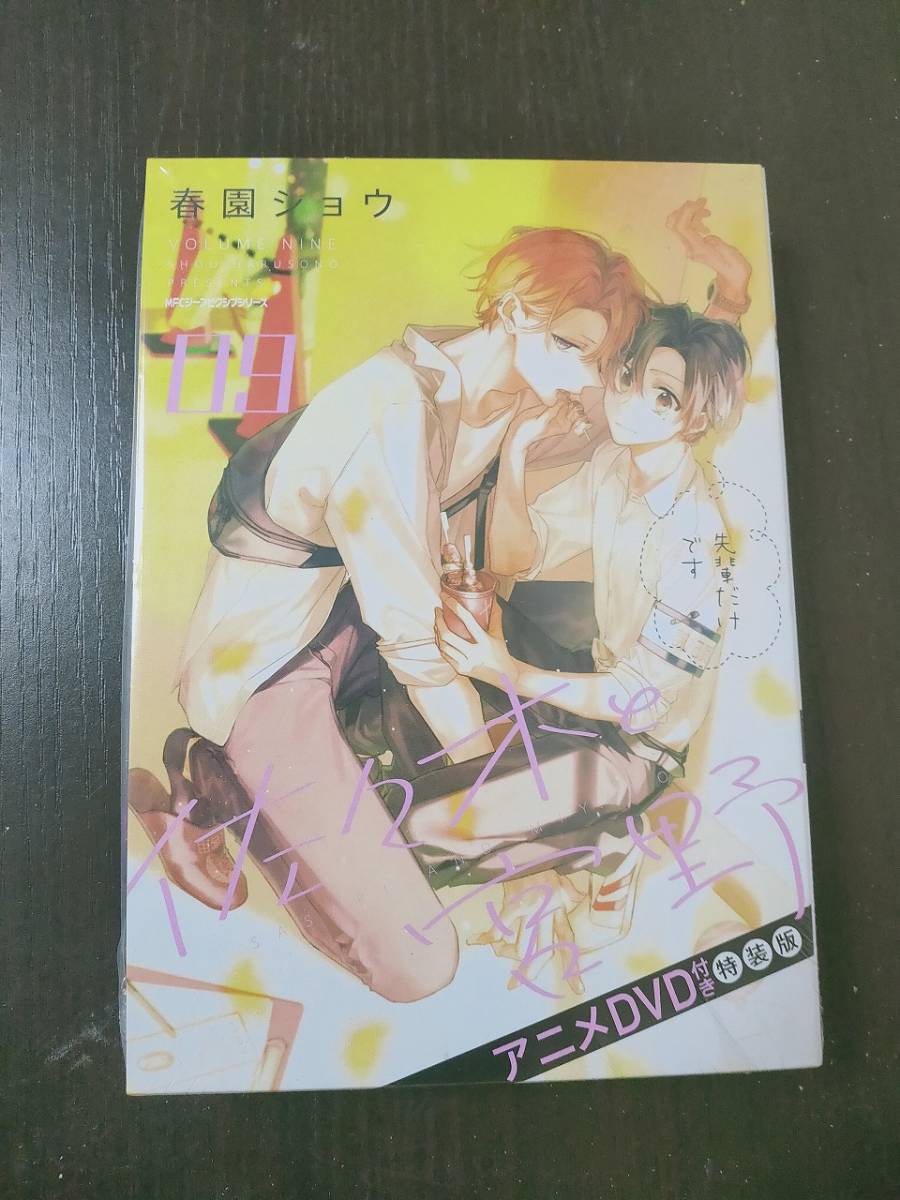 花園ショウ◆佐々木と宮野 ９ アニメDVD付き特装版◆白井悠介＆斉藤壮馬◆未開封_画像1