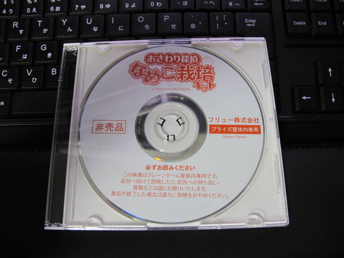 おさわり探偵　なめこ栽培キット　非売品　筐体専用CD_画像1