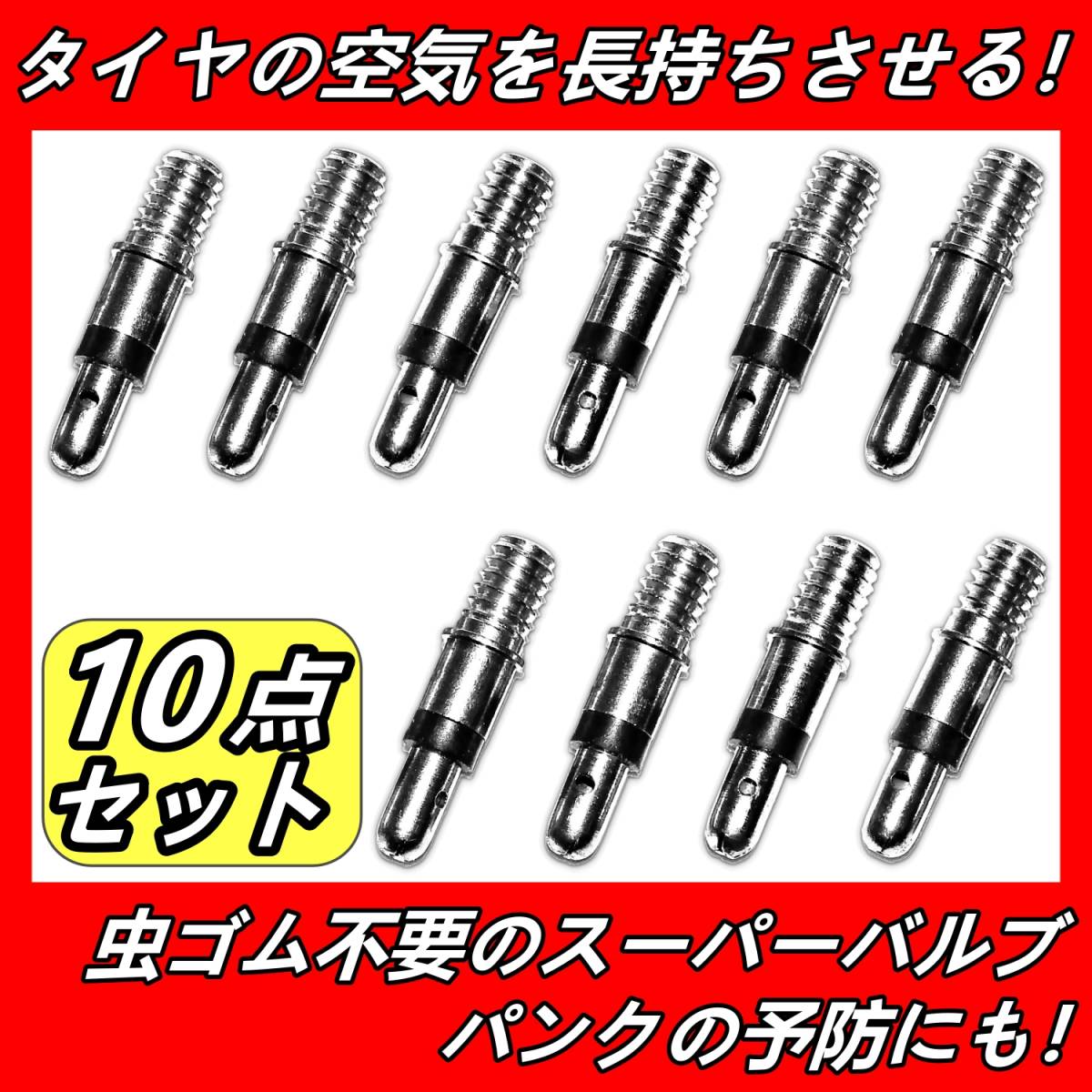 自転車 スーパーバルブ 10点 虫ゴム パンク予防 パンク修理 空気入れ 空気漏れ パンク防止 虫ゴム不要 ママチャリ バルブ スペシャルバルブ_画像1