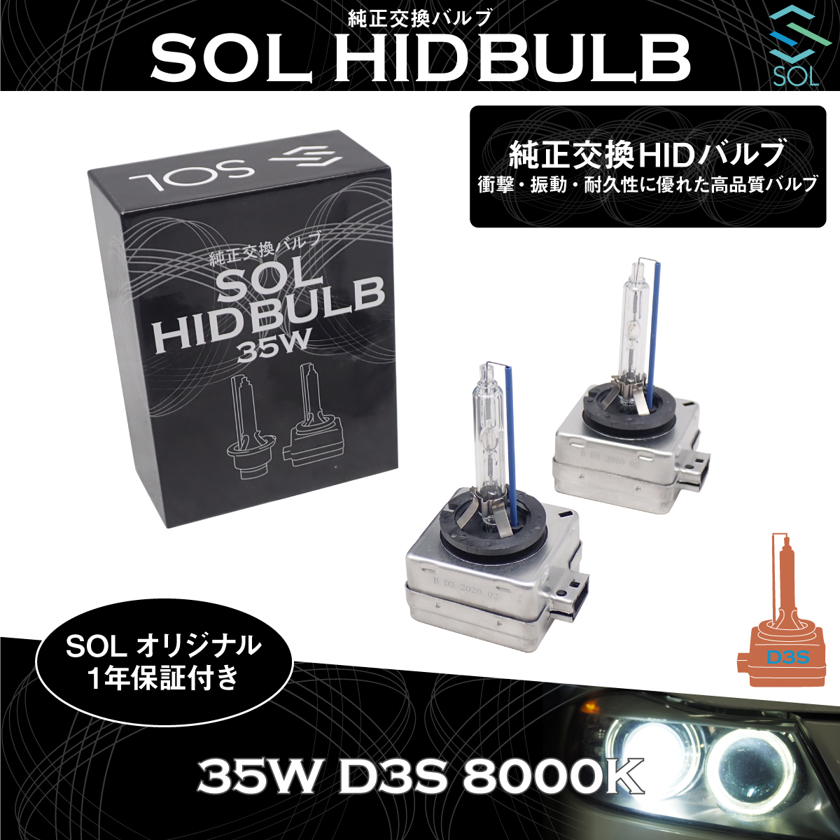 ベンツ C117 X117(W117) X156 SOLオリジナル 純正交換用 ヘッドライト HID D3Sバルブ バーナー 35W 8000K 1年保証付き！_画像1