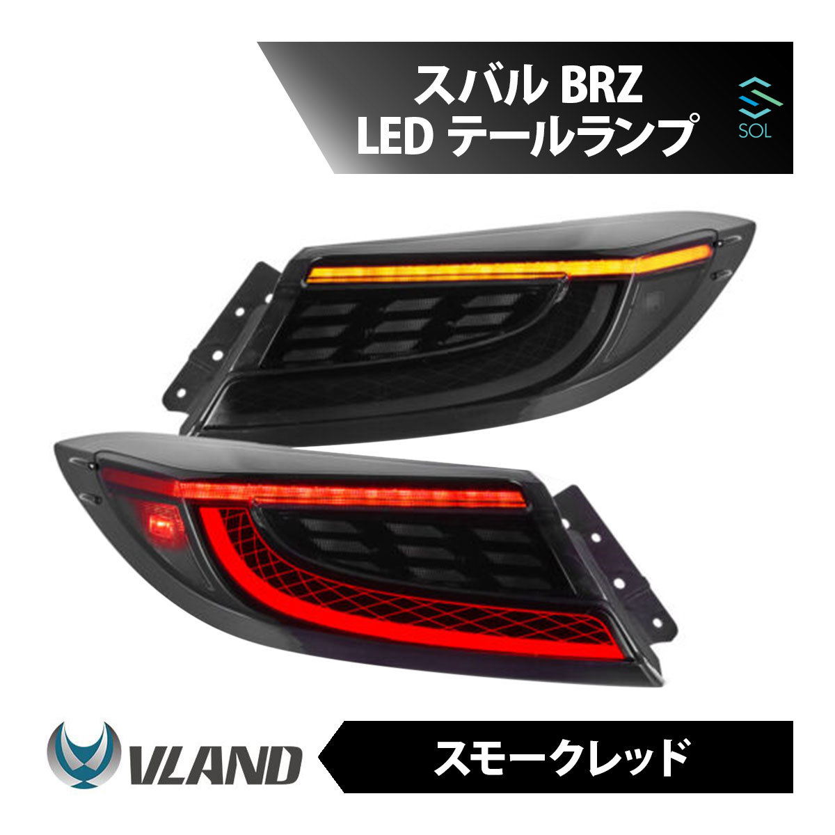 VLAND スバル BRZ ZD8 リア テールランプ テールライト スモークレッド フルLED テールレンズ 年式2021年～2024年_画像1