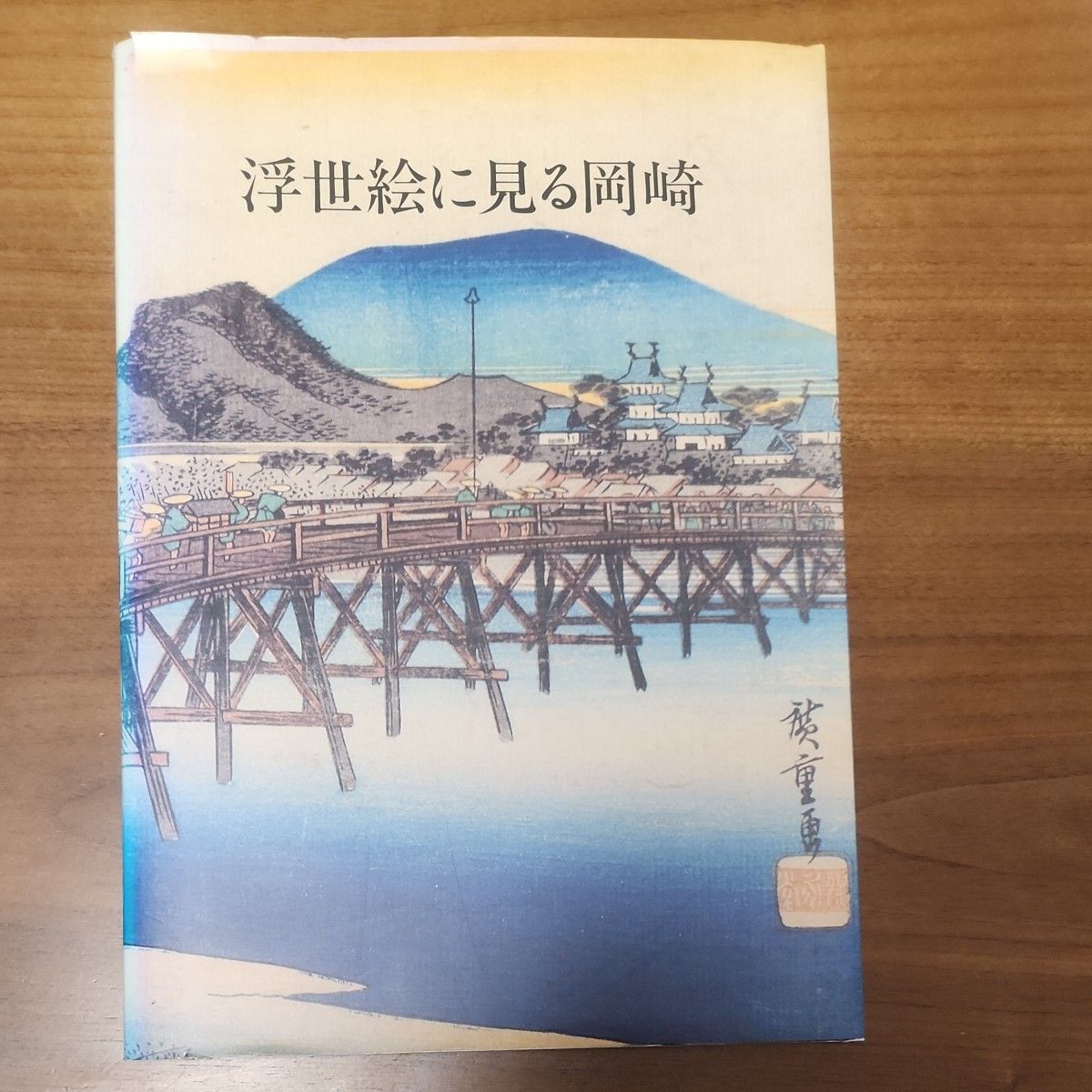 浮世絵に見る岡崎　図録　三河武士のやかた家康館　昔の岡崎へタイムスリップ！あの場所が浮世絵に。