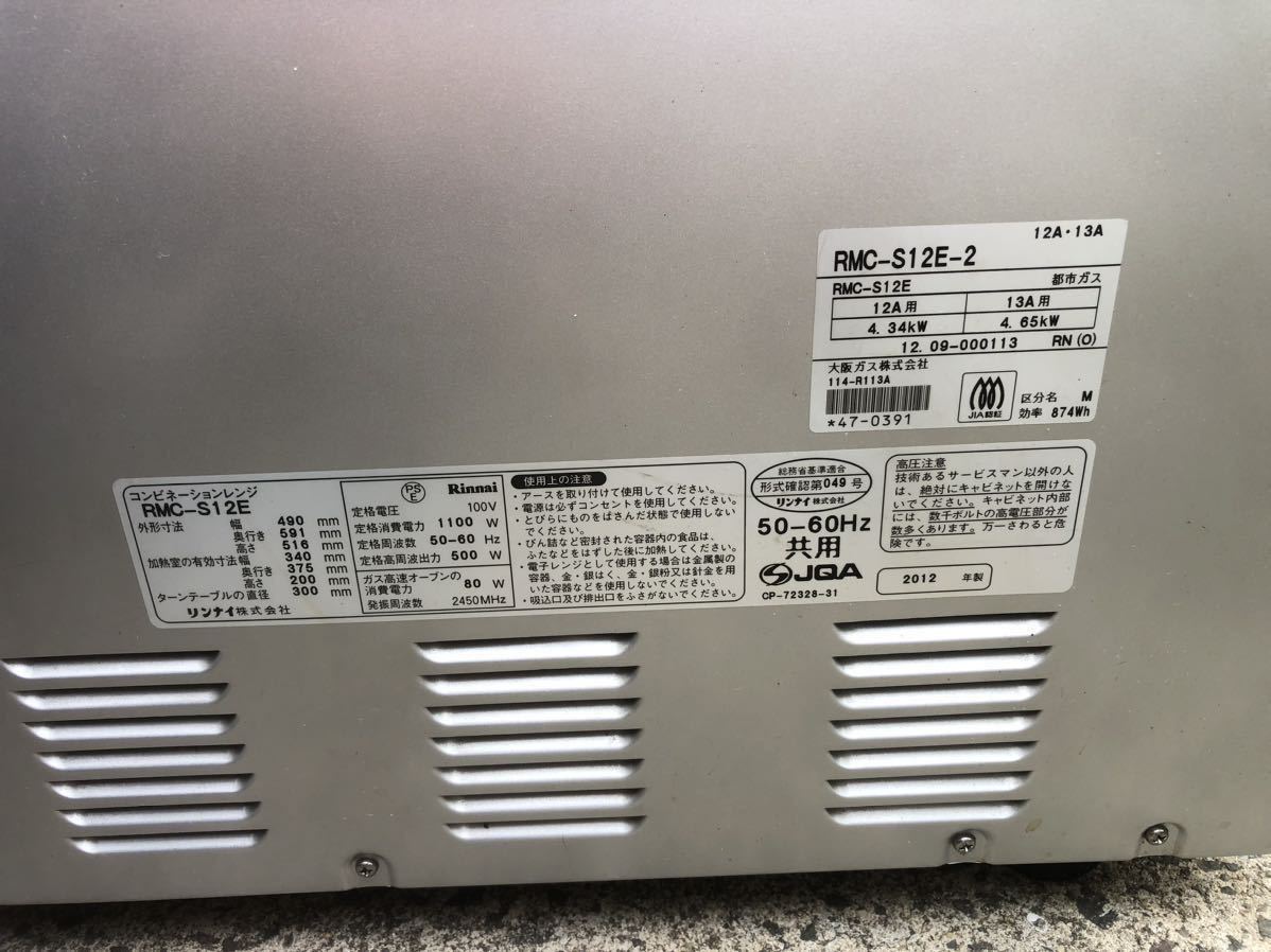 Rinnai リンナイ RMC-S12E コンビネーションレンジ 電子コンベック 都市ガス 12A・13A オーブンレンジ ガスオーブン 業務用 現状売り切り＊_画像10