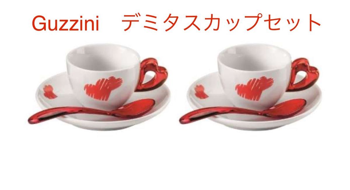 【新品未使用】 イタリア製　GUZZINIのデミタスカップセット カップ ソーサー 洋食器 デミタスカップ コーヒーカップ