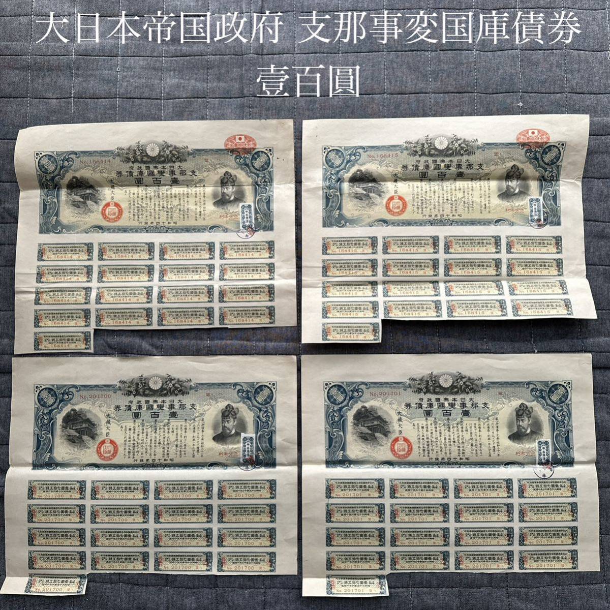 大日本帝国政府 支那事変国庫債券 壹百圓 4枚 印刷物 大日本帝国政府 支那事変国庫債券 壹百圓 4枚 印刷物