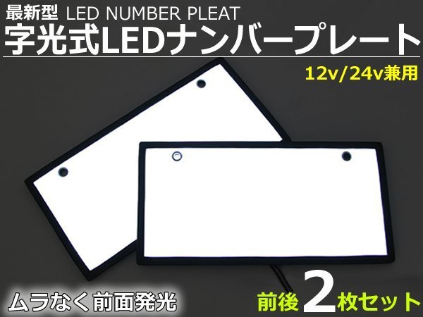 12V/24V兼用 LED 字光式ナンバープレート 2枚セット トヨタ 日産 ホンダ 三菱 マツダ スバル ダイハツ スズキ /149-21_画像1