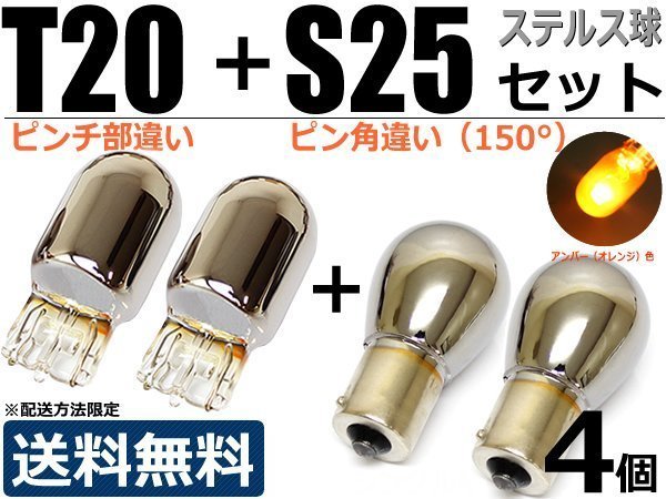 T20 ピンチ部違い+S25 150° クロームバルブ ウィンカー球 ステルスバルブ ハロゲン球 4個セット【送料無料】/ 2-1×2+2-2×2_画像1