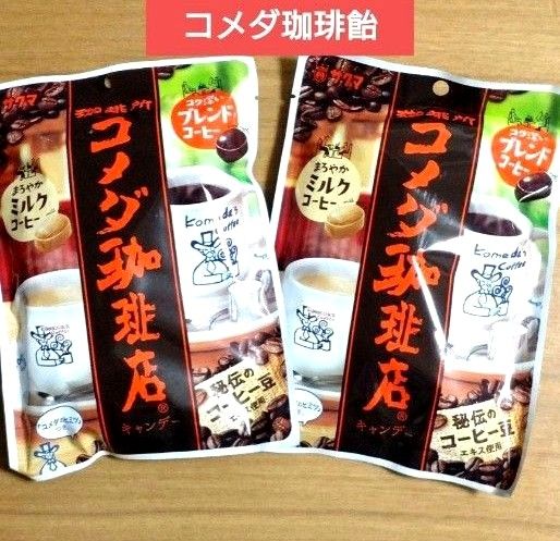 コメダ珈琲飴　75g入　サクマ製菓　2袋セット②