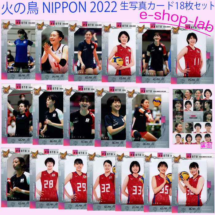 「火の鳥NIPPON 2022」トレーディングカード　生写真カード全18種セット◆女子バレー◆古賀紗理那／石川真佑／島村春世 他_画像1