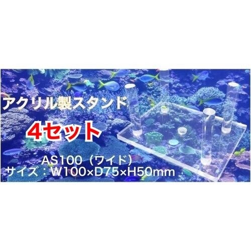 A-AS100* ワイド【4セット】（W100×D75×H50ｍｍ）アクリル製スタンド ライブロックスタンド 水槽用 ライブロック用 サンゴ台の画像1