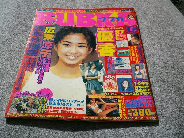 ★★BUBKA　ブブカ　優香　１９９９年1月号_画像1