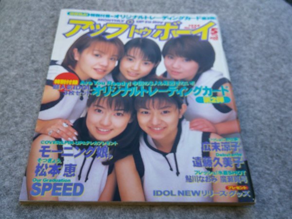 ▲▲アップ　トゥ　ボーイ　モーニング娘。　１９９８年５月号_画像1