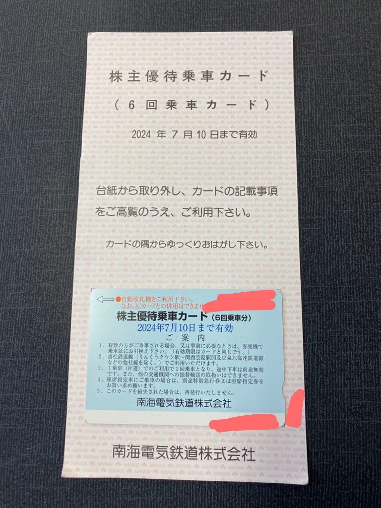 南海電鉄株主優待　株主優待乗車カード　6回乗車分　有効期限2024年7月10日　_画像1