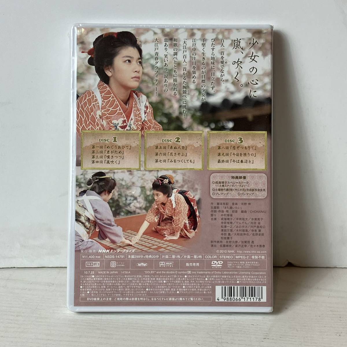 515＊新品 未使用 咲くやこの花 DVD NHK 成海璃子 2010年 未開封品＊_画像2