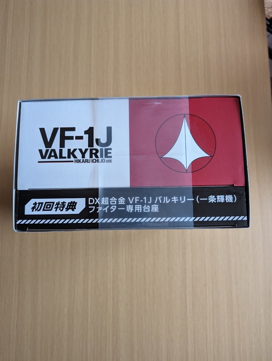 【未開封】DX超合金 初回限定版 VF−1J バルキリー（一条輝機）_画像4