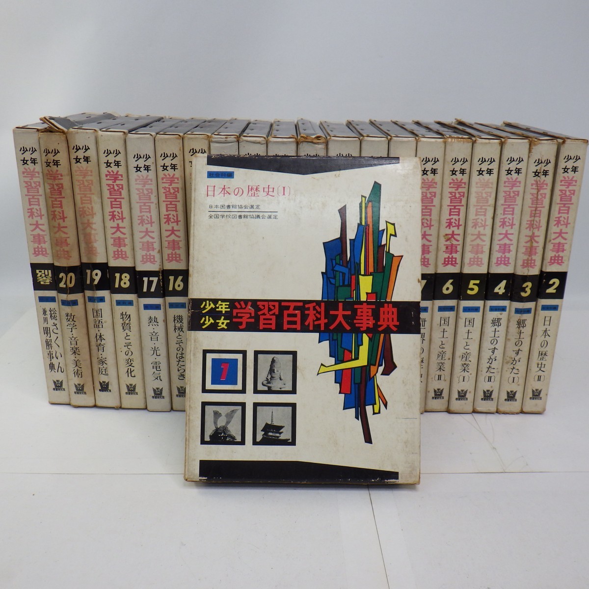 少年少女 学習百科大事典 全20巻+別巻 計21冊揃セット/学習研究 少年少女 学習百科大事典 全20巻+別巻 計21冊揃セット/学習研究