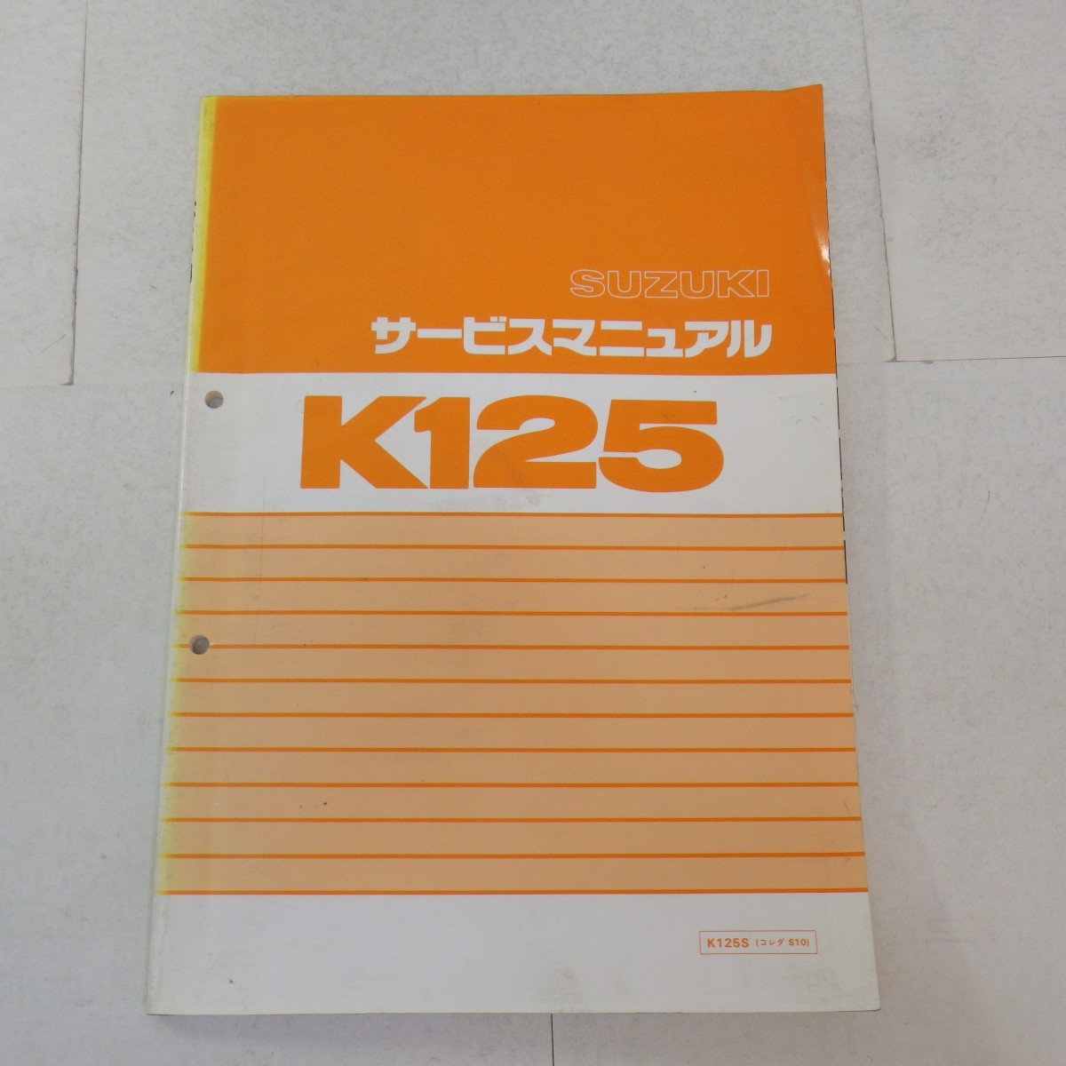 スズキ「K125」サービスマニュアル/K125S/コレダ S10/SUZUKI サービスガイド/バイク オートバイ　L