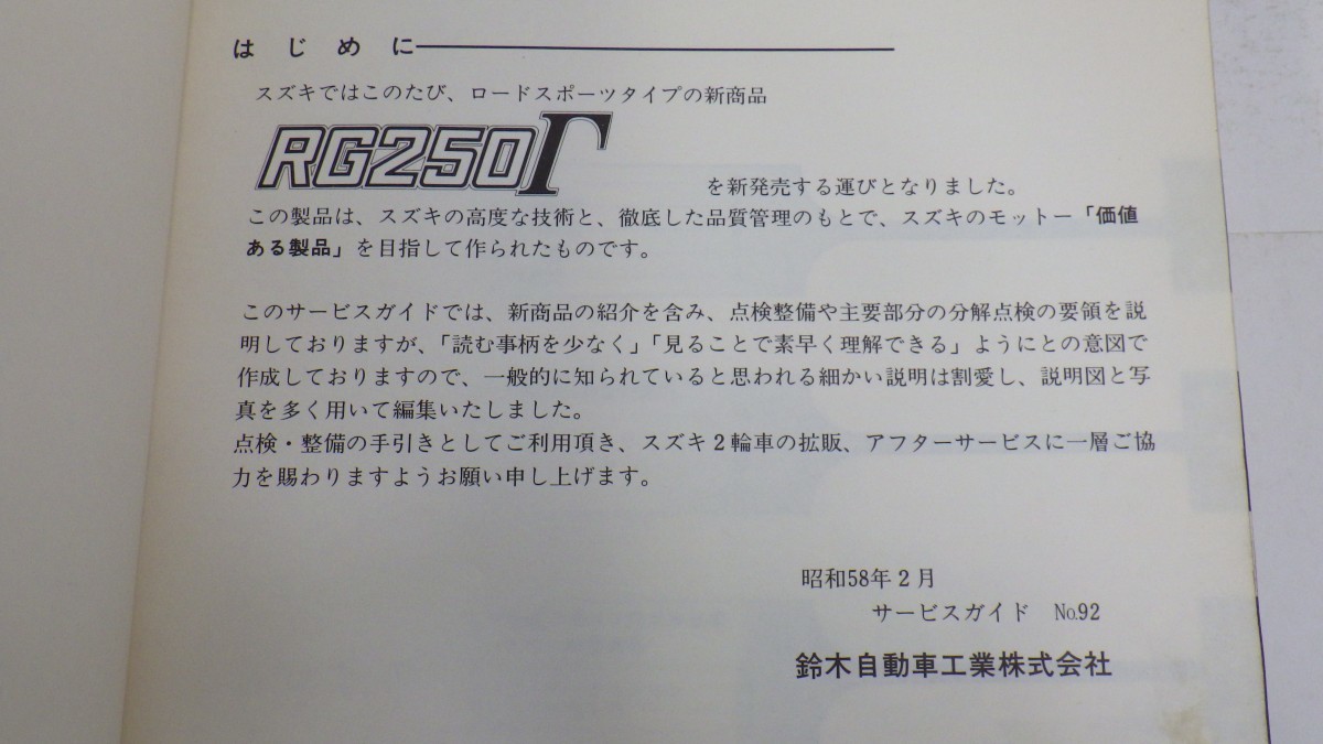 スズキ「RG250 Γ」サービスマニュアル/GJ21A/昭和58年/サービスガイド/SUZUKI バイク オートバイ/強めのヨゴレ有　L_画像5