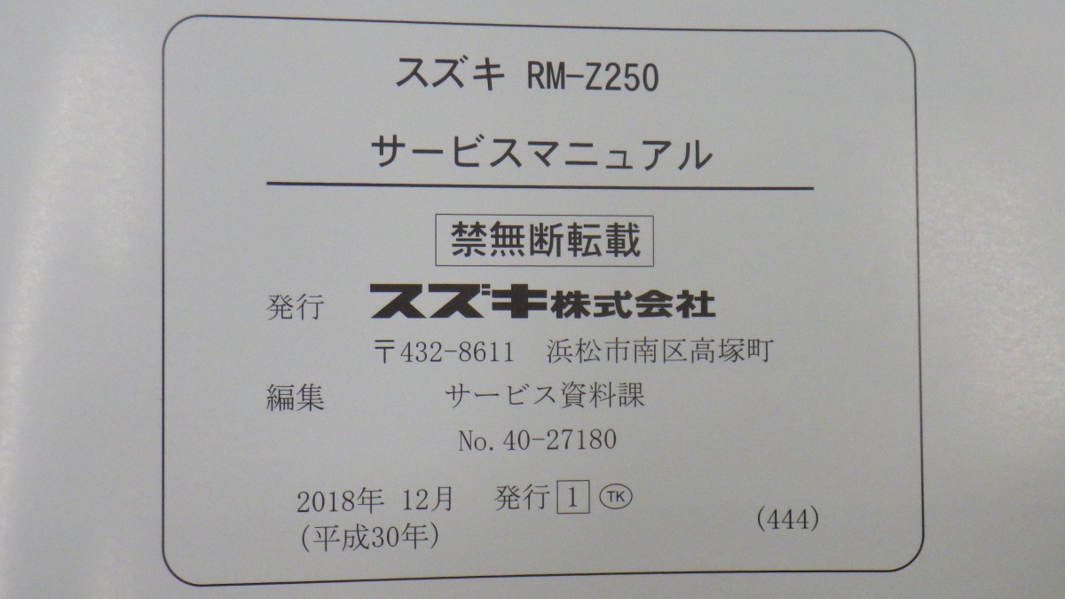 スズキ「RM-Z250」サービスマニュアル L9/40-27180/SUZUKI バイク オートバイ　L_画像3