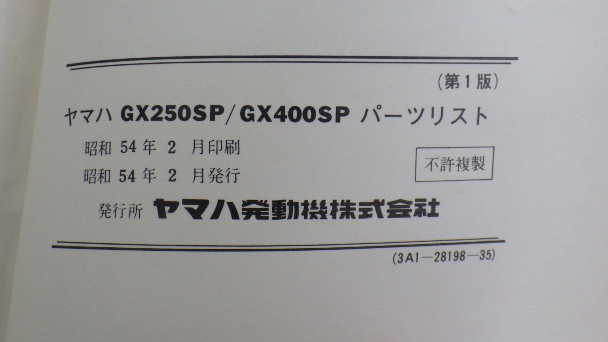 ヤマハ「GX250SP(3A1)・GX400SP(3A0)」パーツリスト 1版/YAMAHA パーツカタログ/バイク オートバイ/昭和レトロ 当時物 SLの画像4