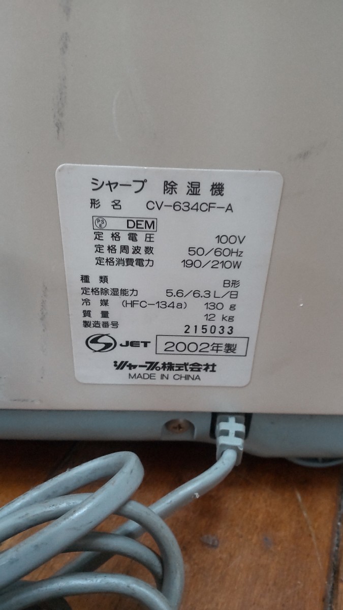 C916 SHARP 除湿機 CV-634CF 床置きクーラー 冷房/除湿/送風 コンプレッサー内蔵 シャープ 動作品 現状品 _画像9