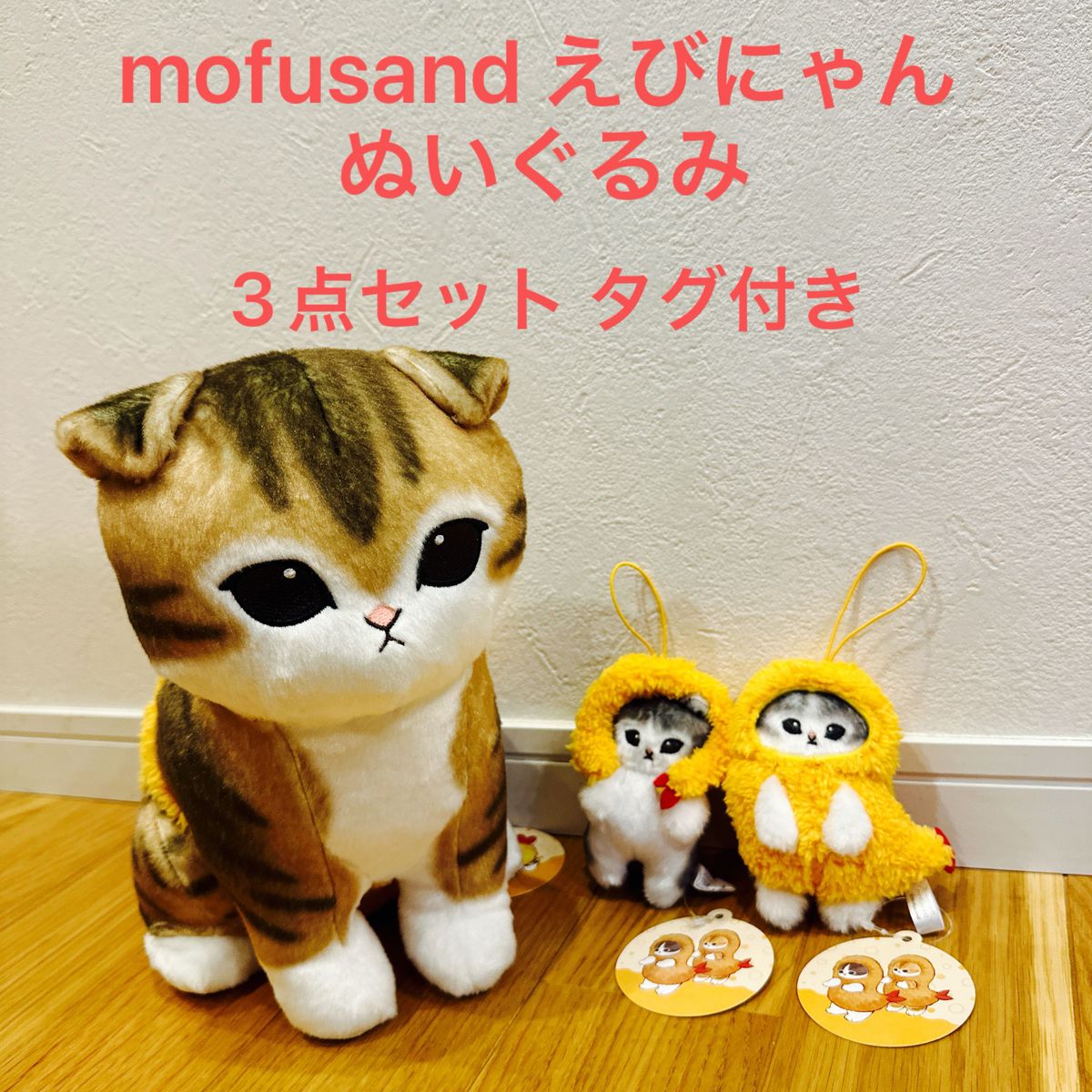 mofusand えびにゃん ぬいぐるみ おぱんつ モフサンド BIG 3点セット