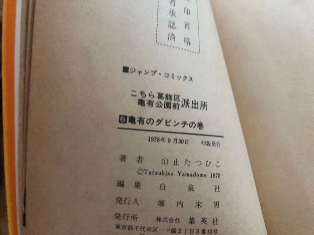 こち亀 初版 こちら葛飾区亀有公園前派出所　山止たつひこ　4巻　６巻　秋本治_画像3