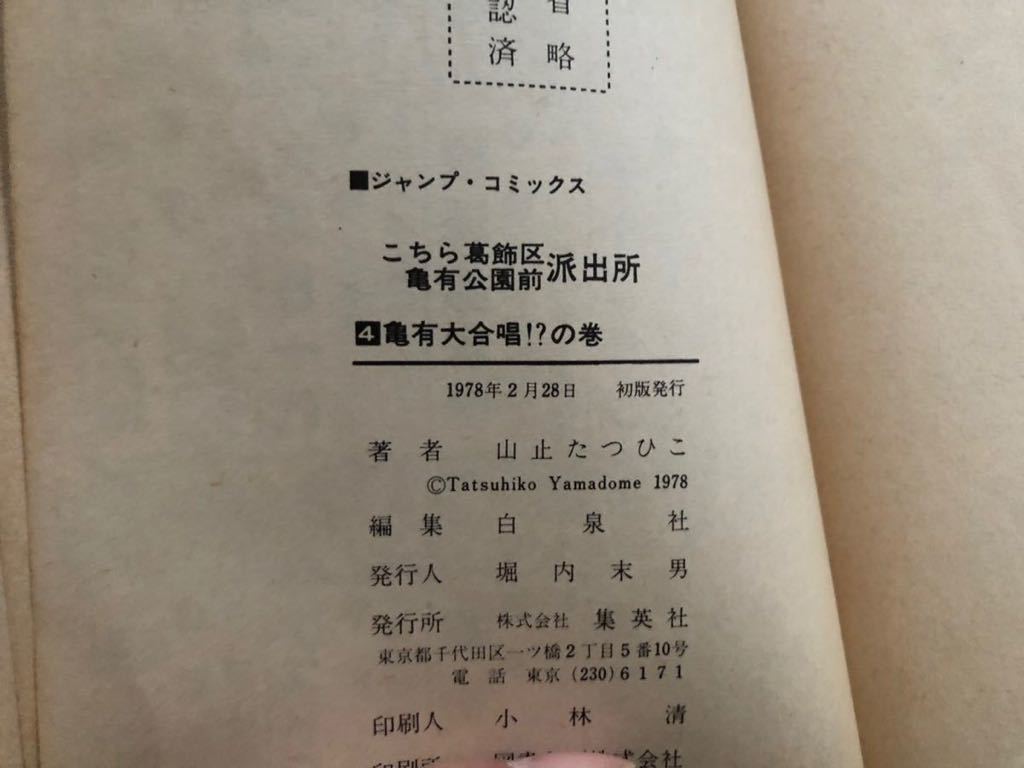 こち亀 初版 こちら葛飾区亀有公園前派出所　山止たつひこ　4巻　６巻　秋本治_画像4