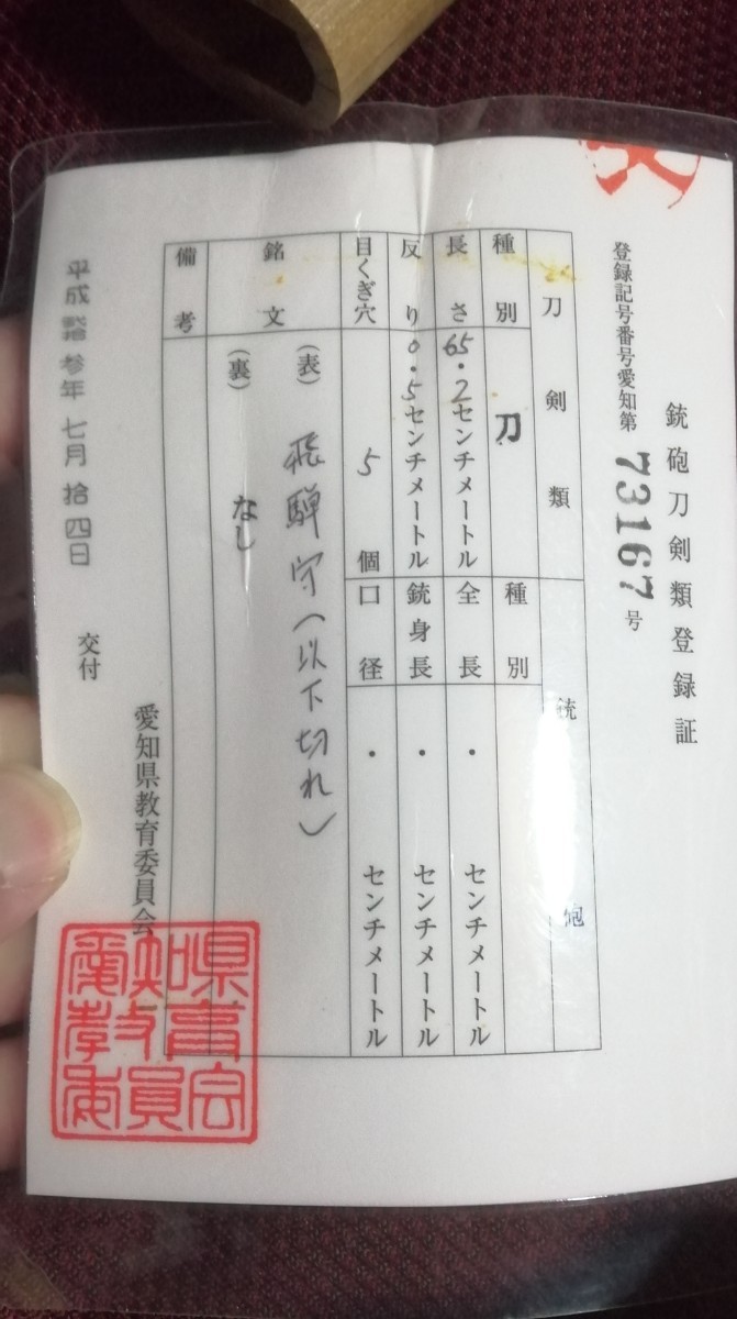 打刀　大磨り上げ　ほぼ直刀　65.2cm　飛騨守（以下切れ）　織田信長お抱え工　藤原氏房_画像2