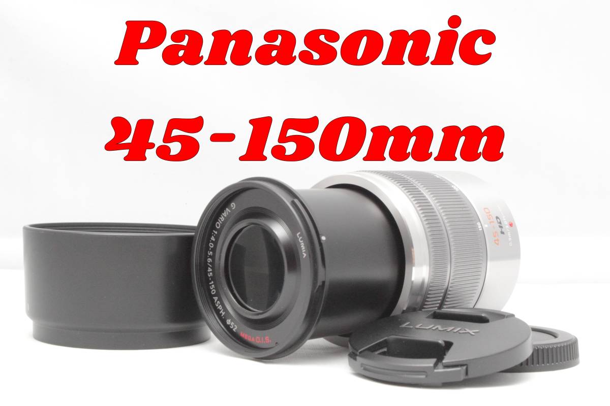 定番の望遠ズームレンズ！Panasonic LUMIX 45-150mm - レンズ(ズーム)