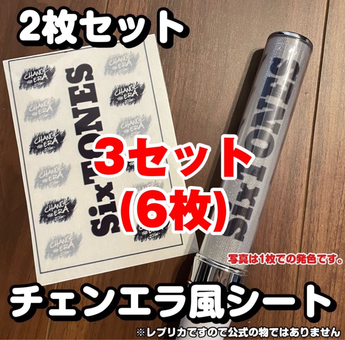 SixTONES チェンエラ風 キンブレシート ペンライト レプリカ　即購入◎ 3セット(6枚)