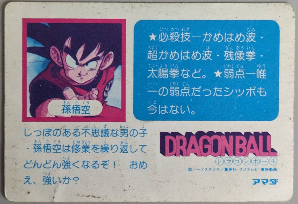 6800円 美品 ドラゴンボール アマダ キラカードダス NO1孫悟空 6800円 美品 ドラゴンボール アマダ キラカードダス NO1孫悟空