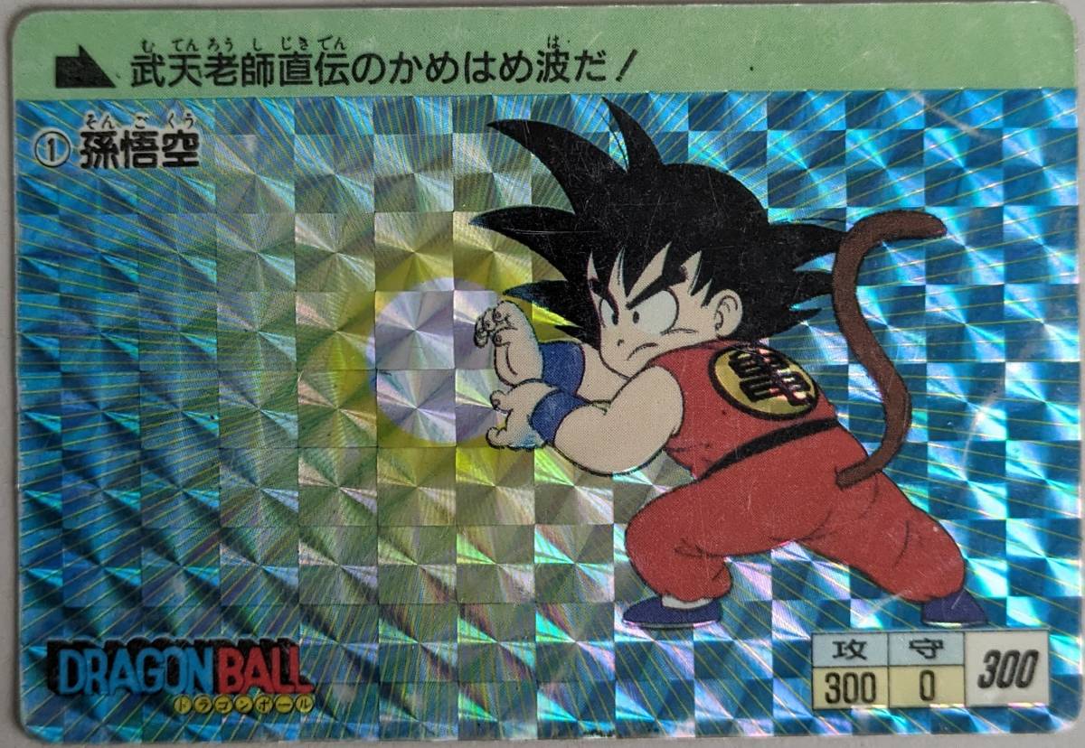 美品　ドラゴンボール　アマダ　キラカードダス NO1孫悟空　（b-8）