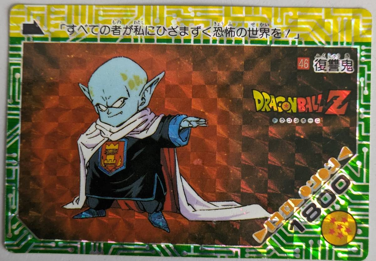 美品　ドラゴンボールZ　アマダ　キラカードダス NO46復讐鬼　（b-8）_画像1