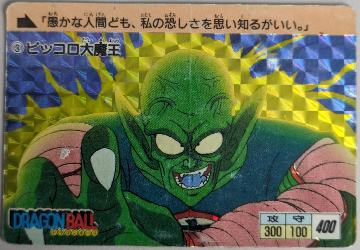 美品　ドラゴンボール　アマダ　キラカードダス NO3ピッコロ大魔王　（b-8）