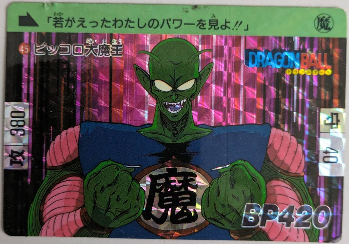 美品　ドラゴンボール　1989年　キラカードダス NO45ピッコロ大魔王　（b-8）