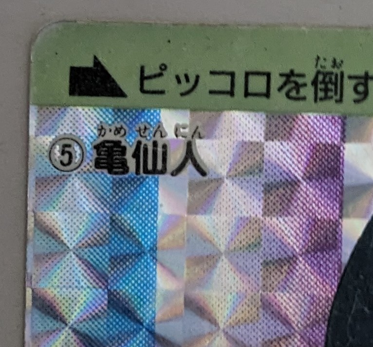 美品 ドラゴンボール アマダ キラカードダス NO5亀仙人 (b-9 美品 ドラゴンボール アマダ キラカードダス NO5亀仙人 (b-9