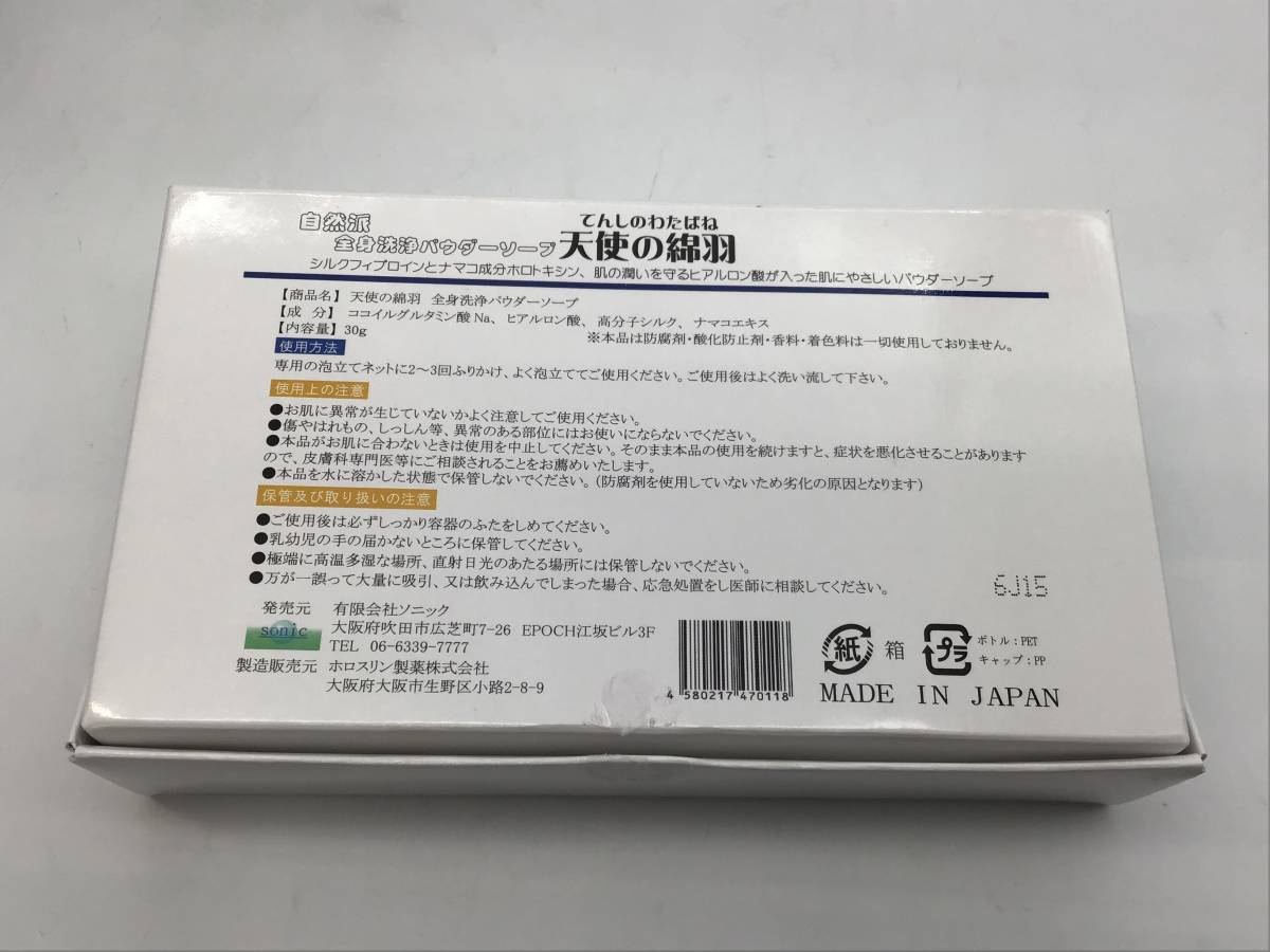 #8423 新品未使用 天使の綿羽 自然派全身洗浄パウダーソープ 30g オーガニック アトピー 敏感肌_画像5