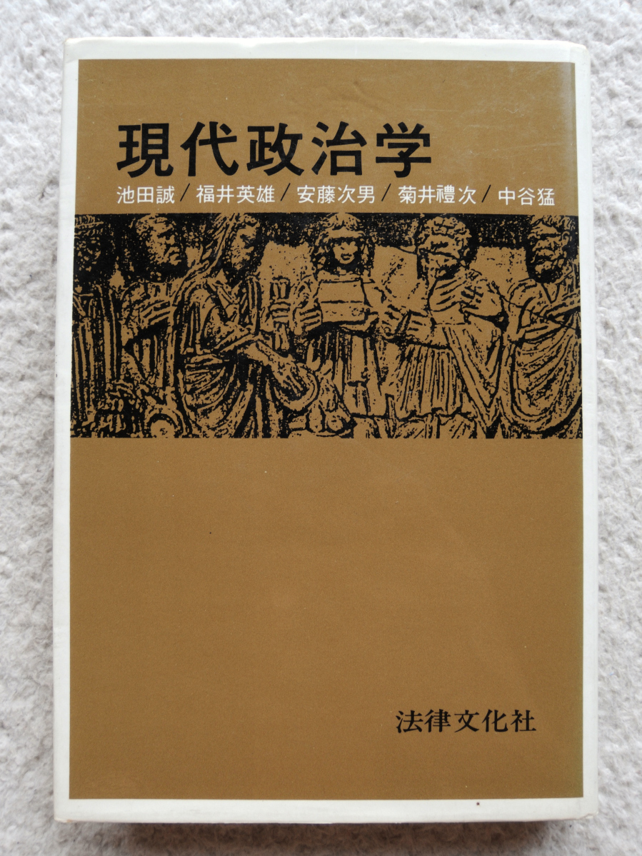 現代政治学 (法律文化社) 池田 誠・福井 英雄・安藤 次男・菊井 福次・中谷 猛_画像1