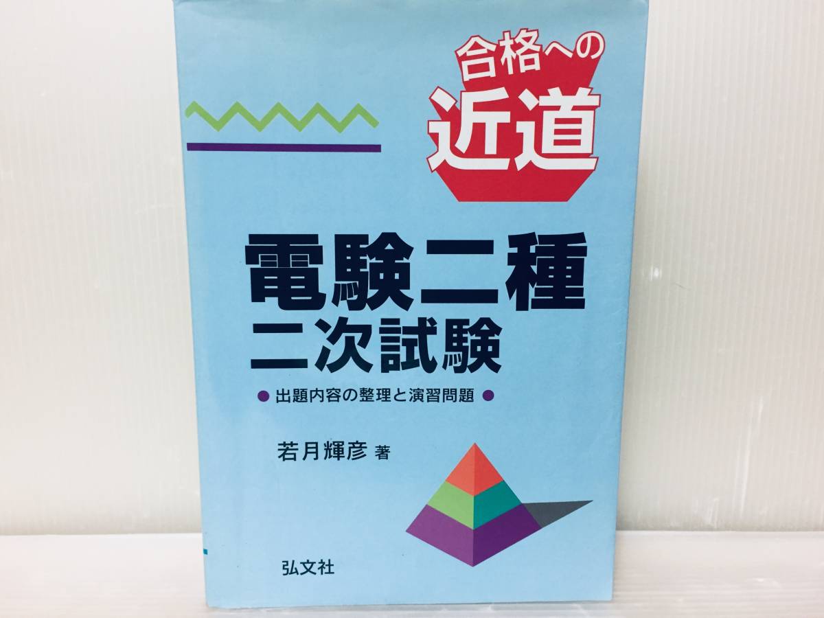 合格への近道 電験二種 二次試験 弘文社_画像1