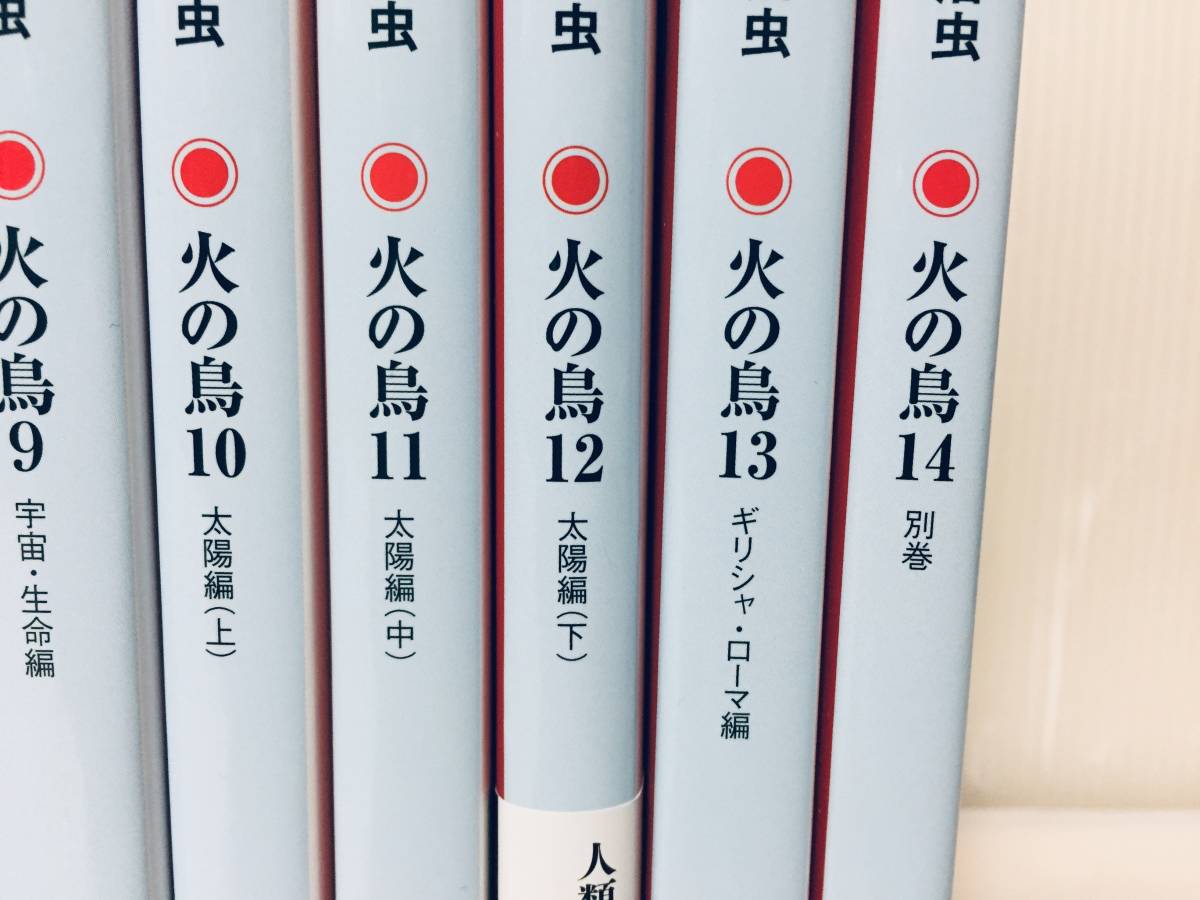 文庫版新装版 火の鳥 全13巻+別巻(14巻) 角川文庫/手塚治虫 全巻セット 