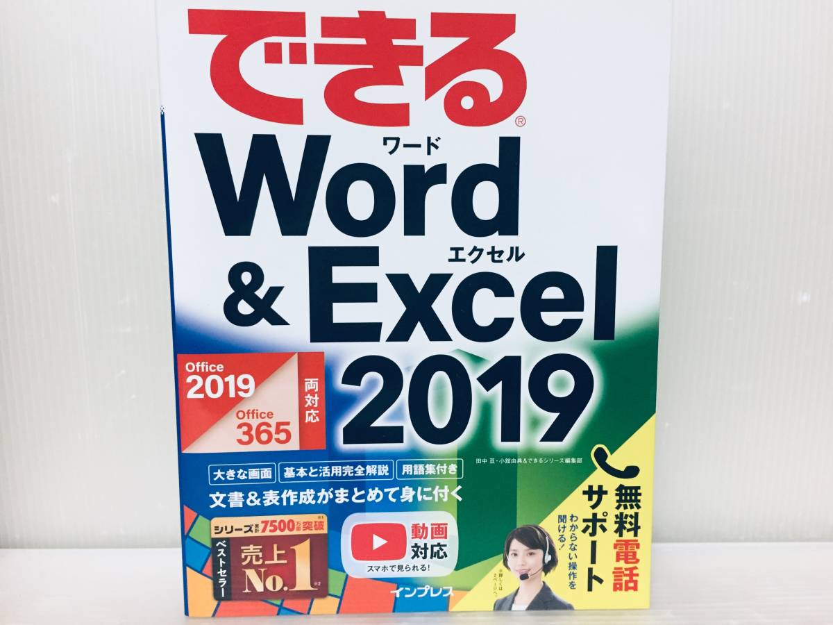 できるWord & Excel 2019 Office 2019/Office 365両対応 (できるシリーズ)_画像1