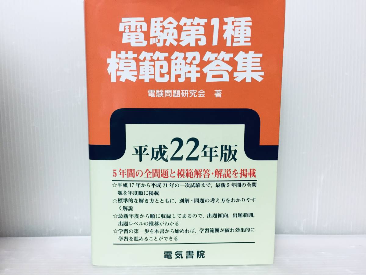 平成22年度版 電験一種/電験第1種 模範解答集 電気書院|Yahoo 平成22年度版 電験一種/電験第1種 模範解答集 電気書院|Yahoo