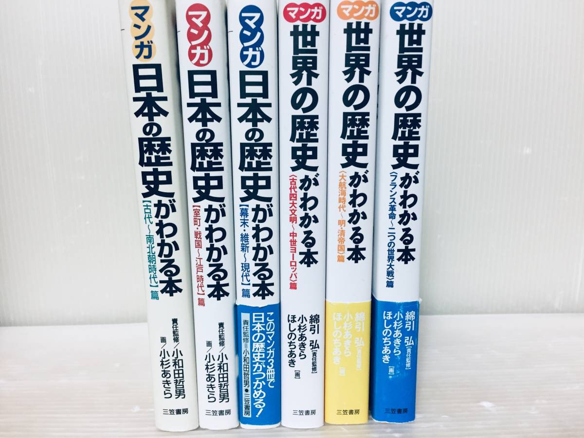 マンガ 日本の歴史がわかる本 全3巻・マンガ 世界の歴史がわかる本 全3巻(三笠書房)_画像2