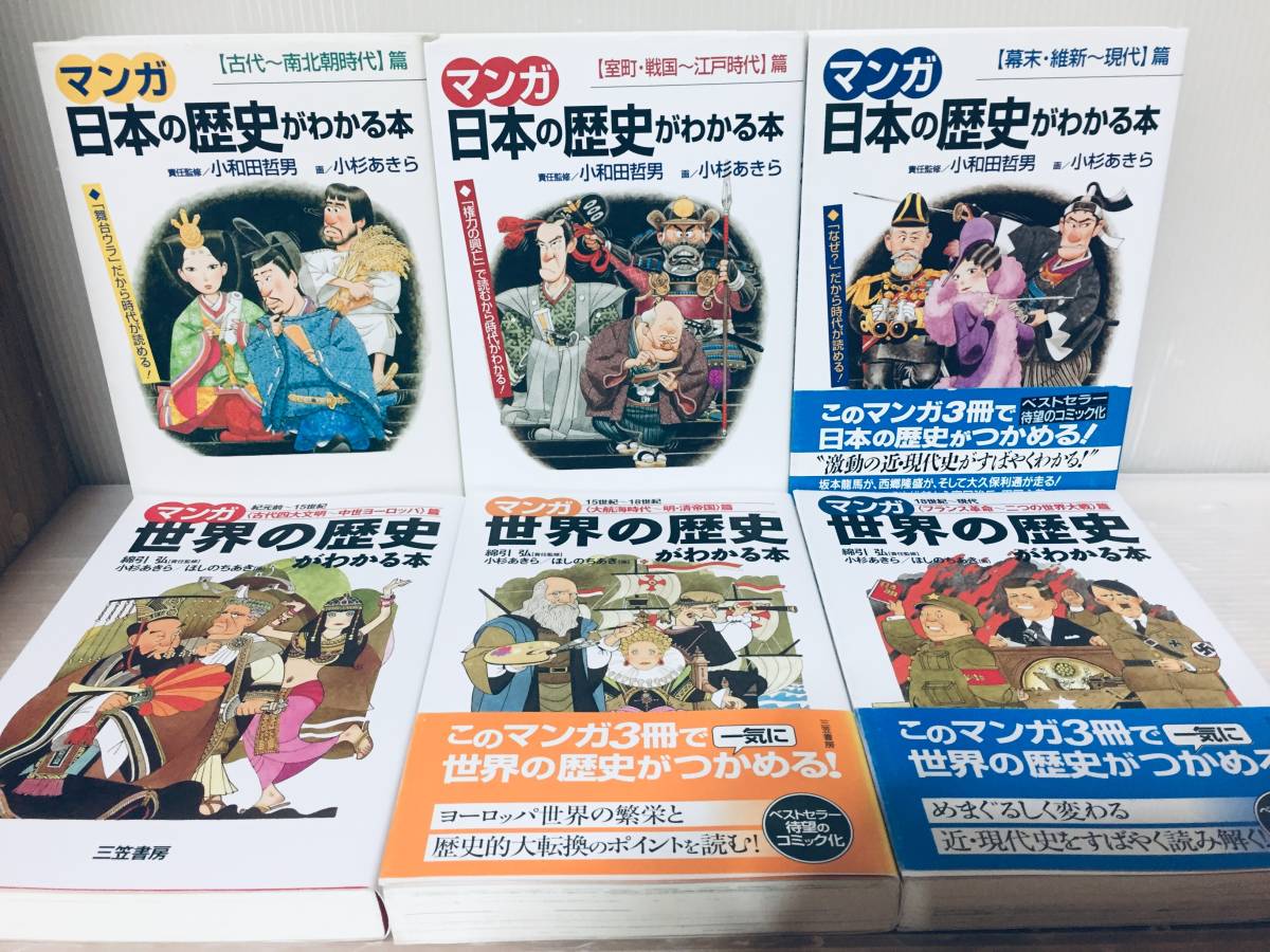 マンガ 日本の歴史がわかる本 全3巻・マンガ 世界の歴史がわかる本 全3巻(三笠書房)の画像1