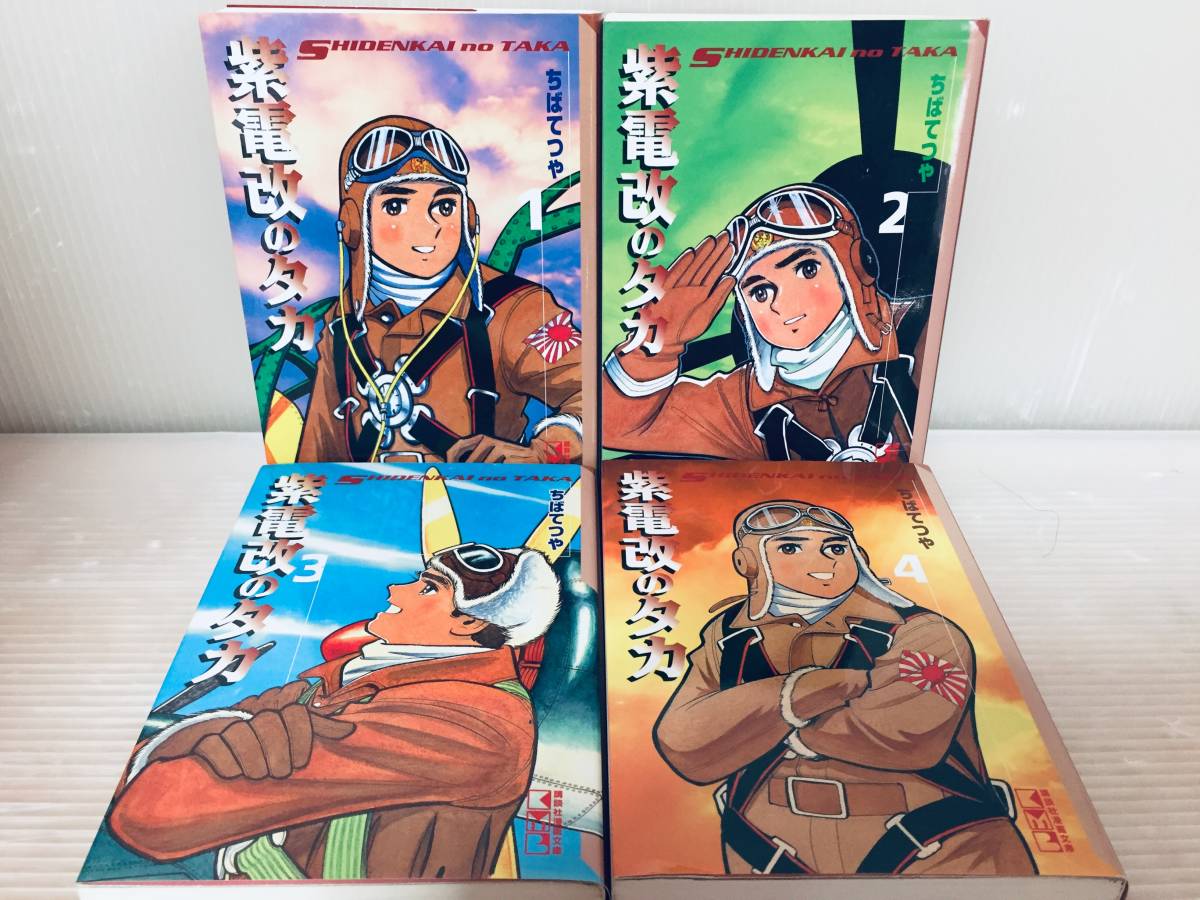 文庫版 紫電改のタカ 全4巻 ちばてつや/講談社漫画文庫 全巻 文庫版 紫電改のタカ 全4巻 ちばてつや/講談社漫画文庫 全巻