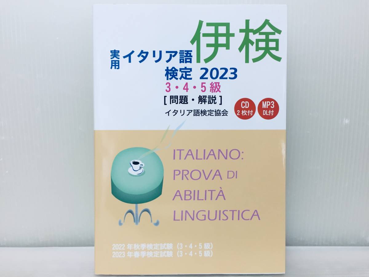 2023年度版 実用イタリア語検定 2023 3級・4級・5級 〔問題・解説〕未開封CD付き_画像1