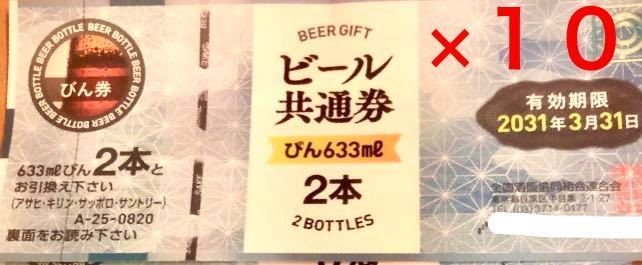 ビール券　大瓶　ギフト券　商品券　贈答　プレゼント_画像1