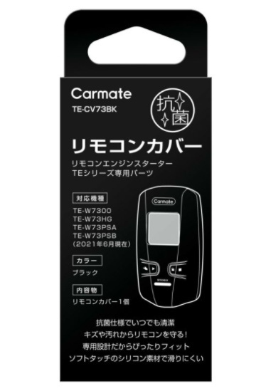 【定形外郵便250】 カーメイト 抗菌リモコンカバーW7300 【TE-CV73BK】の画像8